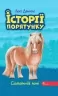 E-BOOK. Історії порятунку. Книга 8. Самотній поні. Люсі Деніелс (Укр) АССА (9786177877423) (492397)