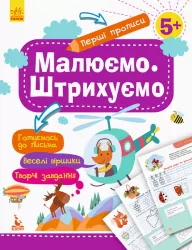 Перші прописи 5+ Малюємо Штрихуємо (Укр) Кенгуру КН901317У (9786170936837) (292597)
