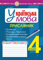 НУШ Українська мова 4 клас Прислівник Зошит - тренажер (Укр) Богдан (9789661064996) (462797)