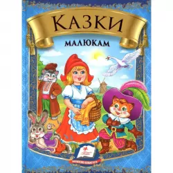 Скринька казок. Казки малюкам (Укр) Пегас (9789669135896) (302997)
