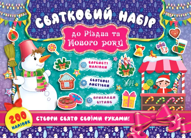Святковий набір до Різдва та Нового року Сніговик (Укр) Ула (9789662848342) (443097)