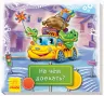 Дивись та вчись. Книжки-килимки. Чим доїхати? (Рос) Ранок А1176005Р (9789667494995) (313197)