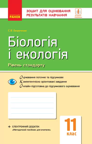 Біологія і екологія 11 клас Зошит для оцінювання результатів навчання (Рівень стандарту) (Укр) Ранок Ш487077У (9786170956811) (343197)