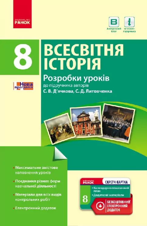 Всесвітня історія 8 клас П-К (Укр) Розробки уроків до підручника Д'ячкова, Литовченка + СК /Нова програма Ранок Г692005У (978-617-09-3064-4) (263597)