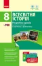 Всесвітня історія 8 клас П-К (Укр) Розробки уроків до підручника Д'ячкова, Литовченка + СК /Нова програма Ранок Г692005У (978-617-09-3064-4) (263597)