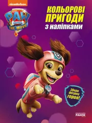 Щенячий Патруль Кольорові пригоди Активіті-розмальовка Ліберті (Укр) Ранок ЛП237003У (9786177846337) (463697)