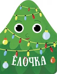 Книга Різдвяна компанія: Ёлочка (Рос) Ранок К1286004Р (9786170973870) (463797)