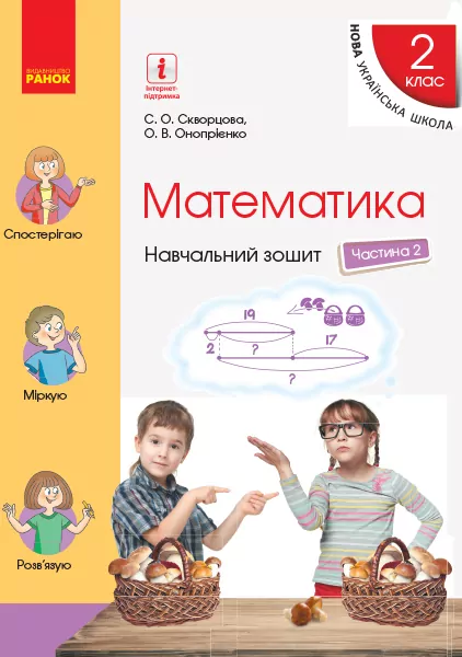 НУШ Математика 2 клас. Навчальний зошит Частина 2. До підручника Скворцова С.О., Онопрієнко О.В. у 4 частинах (Укр) Ранок Т817058У (9786170954411) (314197)