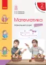 НУШ Математика 2 клас. Навчальний зошит Частина 2. До підручника Скворцова С.О., Онопрієнко О.В. у 4 частинах (Укр) Ранок Т817058У (9786170954411) (314197)