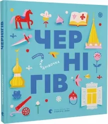 Чернігів. Книжечка-мандрівочка. Тараненко І., Лешак М. (Укр) ВСЛ (9789664482513) (514197)