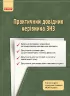 Практичний довідник керівника ЗНЗ (Укр) Ранок Т901162У (9786170931108) (264397)