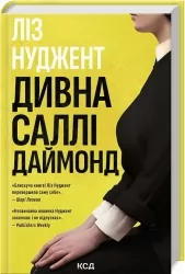Дивна Саллі Даймонд. Ліз Нуджент (Укр) КСД (9786171507227) (514397)