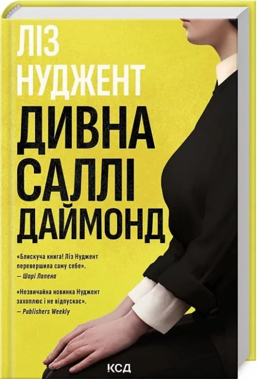 Дивна Саллі Даймонд. Ліз Нуджент (Укр) КСД (9786171507227) (514397)