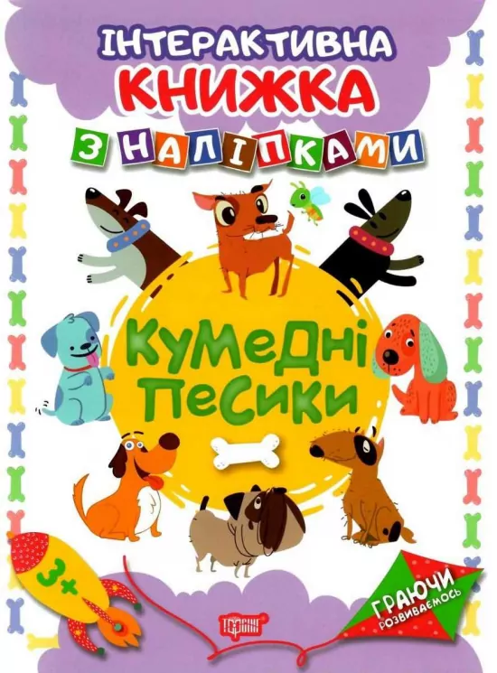 Кумедні песики з наліпками (Укр) Торсінг (9789669394668) (294497)