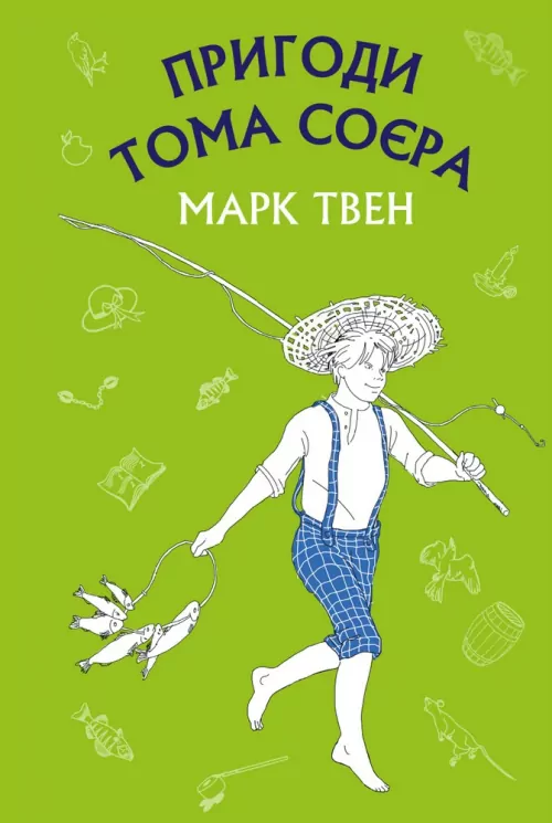 Пригоди Тома Соєра. Марк Твен (Укр) Bookchef (9786175480069) (474497)
