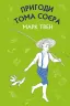 Пригоди Тома Соєра. Марк Твен (Укр) Bookchef (9786175480069) (474497)