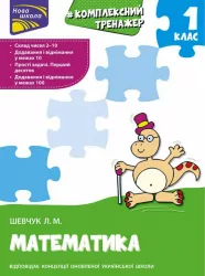 Тренажер Комплексний з математики 1 клас АССА (9786177312757) (344597)
