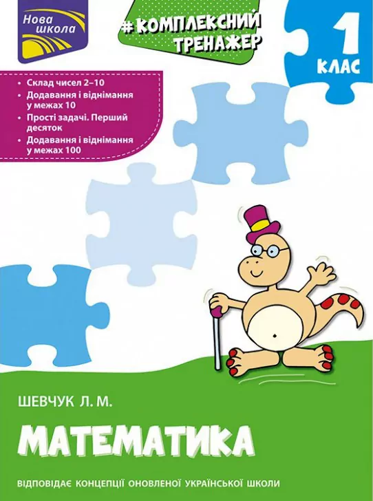 Тренажер Комплексний з математики 1 клас АССА (9786177312757) (344597)