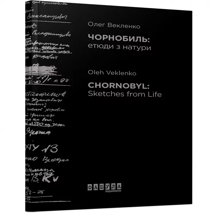 Чорнобиль. Етюди з натури (Укр/Англ) Книга Нон-фікшн: Фабула ФБ901772УА (9786170958242) (344697)