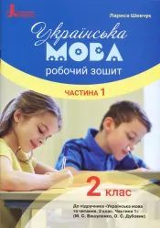НУШ Українська мова 2 клас. Робочий зошит до підручника Вашуленка М.С., Дубовик О.С. Частина 1 (У 2-х частинах) (Укр) Літера Л1089У (9789669450968) (344797)