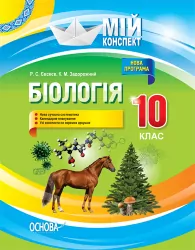 Мій конспект Біологія 10 клас ПБМ010 Основа (9786170033840) (294897)