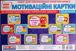 Набір Коли заходиш у наш клас (Укр) Світогляд 13104184У (4823076144944) (345097)