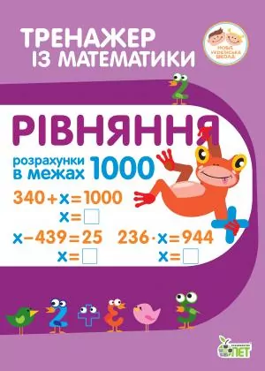 Тренажер з математики. Рівняння. Розрахунки в межах 1000 (Укр) ПЕТ (9789669251916) (455097)