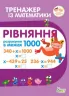 Тренажер з математики. Рівняння. Розрахунки в межах 1000 (Укр) ПЕТ (9789669251916) (455097)