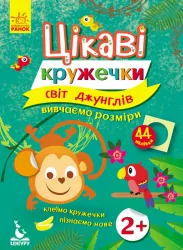 Набір для дітей Цікаві кружечки Світ джунглів (Укр) Кенгуру КН830002У (275297)