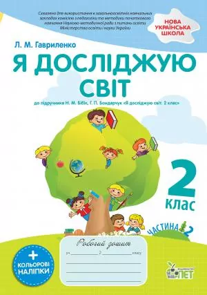 НУШ Я досліджую світ 2 клас Робочий зошит 2 частина (у 2-х частинах) до підручника Бібік із наліпками (Укр) ПЕТ (9789669251787) (455297)