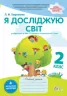 НУШ Я досліджую світ 2 клас Робочий зошит 2 частина (у 2-х частинах) до підручника Бібік із наліпками (Укр) ПЕТ (9789669251787) (455297)