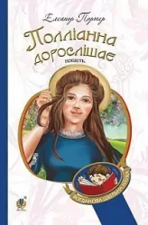 Полліанна дорослішає. Портер Елеанор (Укр) Богдан (9789661043892) (345897)