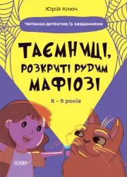 Таємниці, розкриті рудим Мафіозі. 8–9 років. Читанка-детектив із завданнями. Веселий тренажер. Ключ Ю. (Укр) Основа (9786170041241) (486197)