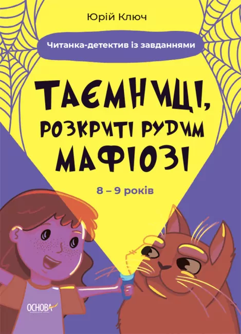 Таємниці, розкриті рудим Мафіозі. 8–9 років. Читанка-детектив із завданнями. Веселий тренажер. Ключ Ю. (Укр) Основа (9786170041241) (486197)