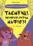 Таємниці, розкриті рудим Мафіозі. 8–9 років. Читанка-детектив із завданнями. Веселий тренажер. Ключ Ю. (Укр) Основа (9786170041241) (486197)