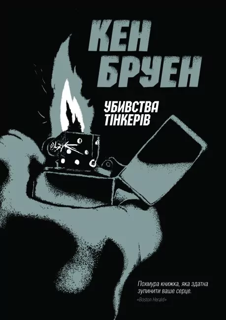 Убивства Тінкерів. Джек Тейлор. Книга 2. Кен Бруен (Укр) Жорж (9786177579839) (466397)