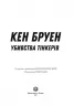 Убивства Тінкерів. Джек Тейлор. Книга 2. Кен Бруен (Укр) Жорж (9786177579839) (466397)