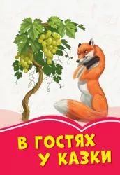 Коралові казки В гостях у казки (Укр) Сонечко Ч1223012У (9786170955326) (346597)