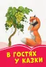 Коралові казки В гостях у казки (Укр) Сонечко Ч1223012У (9786170955326) (346597)
