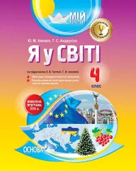 Мій конспект Я у світі 4 клас (за підручником О. В. Тагліної, Г. Ж. Іванової) ПШМ193 Основа (9786170029607) (266797)
