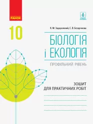 Біологія і екологія 10 клас Зошит для практичних робіт авторства Задорожний К.М., Безручкова С.В. (Профільний рівень) (Укр) Ранок Ш530185У (9786170944900) (296997)