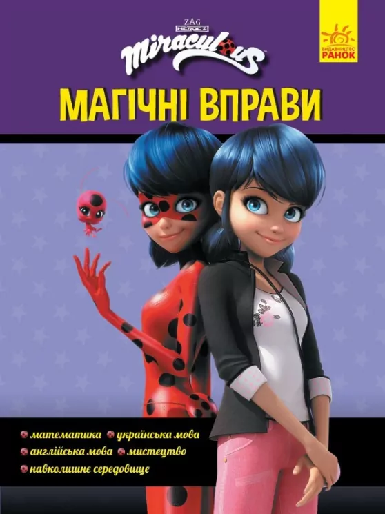 Леді Баґ. Магічні вправи. Секрет перетворення (Укр) Ранок ЛП1448001У (9789667505097) (447297)