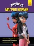Леді Баґ. Магічні вправи. Секрет перетворення (Укр) Ранок ЛП1448001У (9789667505097) (447297)