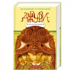 Джури-характерники Рутківський Володимир (Укр) А-ба-ба-га-ла-ма-га (9789667047931) (277597)