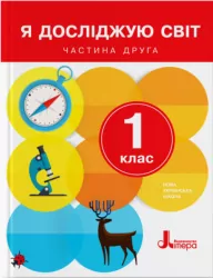 НУШ Я досліджую світ 1 клас. Підручник. Частина 2. Літера Л0977У (9789661789462) (298797)