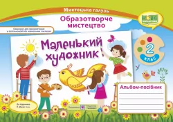 НУШ Образотворче мистецтво 2 клас. Маленький художник. Альбом-посібник (Укр) ПІП (9789660735064) (479197)