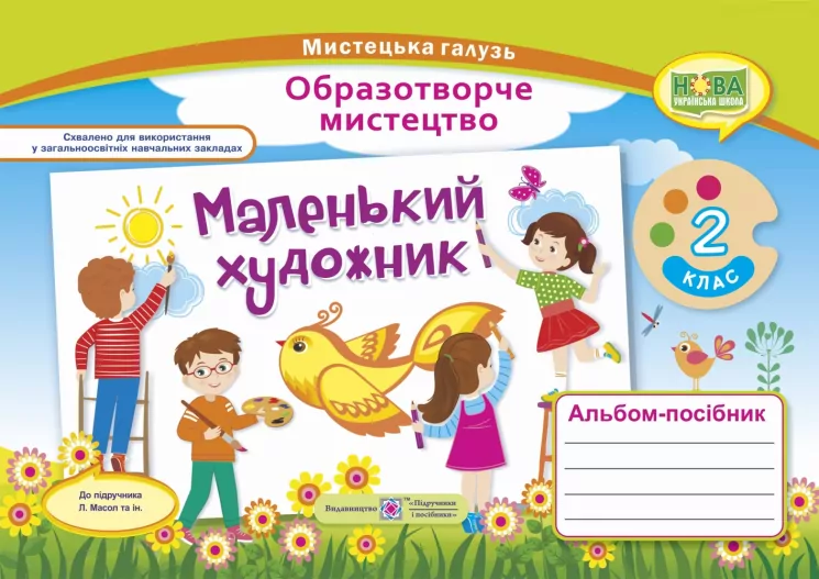 НУШ Образотворче мистецтво 2 клас. Маленький художник. Альбом-посібник (Укр) ПІП (9789660735064) (479197)