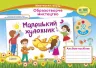 НУШ Образотворче мистецтво 2 клас. Маленький художник. Альбом-посібник (Укр) ПІП (9789660735064) (479197)