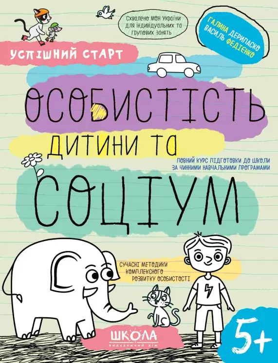 Особистість дитини та соціум 5+. Робочий зошит. Успішний старт. Дерипаско Г., Федієнко В. (Укр) Школа (9789664298558) (499297)