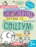 Особистість дитини та соціум 5+. Робочий зошит. Успішний старт. Дерипаско Г., Федієнко В. (Укр) Школа (9789664298558) (499297)